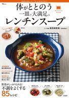 【中古】グルメ・料理雑誌 体がととのう 一皿で大満足のレンチンスープ