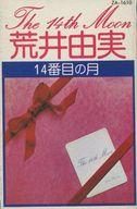 【中古】ミュージックテープ 荒井由実 / 14番目の月