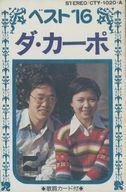 【中古】ミュージックテープ ダ・カーポ / ベスト16