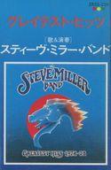 【中古】ミュージックテープ スティーブ・ミラー・バンド / グレイテスト・ヒッツ