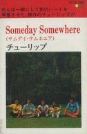 【中古】ミュージックテープ チューリップ / サムデイ・サムホエア