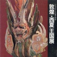 【中古】パンフレット ≪パンフレット(図録)≫ パンフ)シルクロードの美と神秘 敦煌・西夏王国展