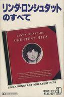 【中古】ミュージックテープ リンダ・ロンシュタット / リンダ・ロンシュタットのすべて
