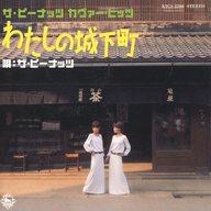 【中古】歌謡曲・演歌CD ザ・ピーナッツ / カヴァー・ヒッツ〜わたしの城下町〜