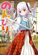 【中古】ライトノベルその他サイズ 転生後はのんびりと 能力は人並みのふりしてまったり冒険者しようと思います(3) / 弓立歩【中古】afb