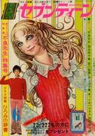 【中古】コミック雑誌 付録付)月刊セブンティーン 1973年6月号