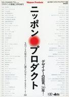 【中古】カルチャー雑誌 ≪デザイン≫ デザインの現場 3月号増刊 ニッポンプロダクト