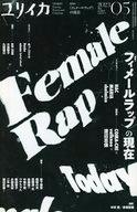 【中古】カルチャー雑誌 ≪倫理学・道徳≫ ユリイカ 詩と批評 2023年5月号