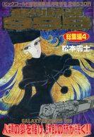 【中古】コミック雑誌 銀河鉄道999 総集編4 1998年8月号 / 松本零士