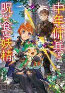 【中古】ライトノベルその他サイズ 中年傭兵と呪い食い妖精(1) / 四つ目【中古】afb
