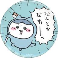 【中古】バッジ・ピンズ ハチワレ(なんとかなれーッ) 「ちいかわ なんか小さくてかわいいやつ トレーディング缶バッジ(たのしいなかま編)」のサムネイル