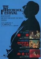 【中古】販促品 ≪演劇≫ THE HICHCOCK FESTIVAL 裏窓 知りすぎていた男 めまい フライヤー(裏窓、知りすぎていた男、めまい　ヒッチコック・フェスティバル第1弾!)