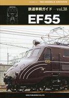 【中古】乗り物雑誌 付録付)鉄道車輌ガイド 38 EF55
