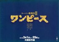 【中古】販促品 ≪演劇≫ フライヤー)スーパー歌舞伎II ワンピース(2016年3月1日〜25日 話題沸騰の舞台が大阪松竹座へ!)