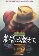 【中古】販促品 ≪演劇≫ 黄昏に燃えて フライヤー(全米マスコミ絶賛の渦)