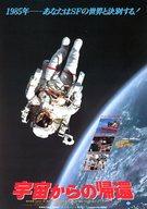 【中古】販促品 ≪演劇≫ 宇宙からの帰還 フライヤー(〈ワンダー・ノンフィクション〉が放つ、真実の衝撃!)