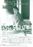 【中古】販促品 ≪演劇≫ ミュージカル ブルーストッキングレディース フライヤー(1993年4月7日〜4月11日)