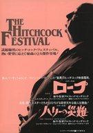 【中古】販促品 ≪演劇≫ THE HICHCOCK FESTIVAL ロープ ハリーの災難 フライヤー(ロープ ハーリーの災難 動機なき殺人に挑むヒッチ演出の妙!)