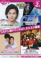 【中古】販促品 ≪演劇≫ テレ朝ch1 2018年2月 フライヤー(テレ朝チャンネル1の視聴方法)