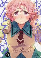 Youth - 【中古】B6コミック お前ら全員めんどくさい!(6) / TOBI