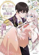 【中古】B6コミック ≪女性向けコミック≫ 訳あり幼女、転生したことに気づいたのは、修羅場に遭遇した ...