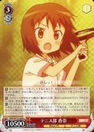 【中古】ヴァイスシュヴァルツ/U/キャラ/ブースターパック きんいろモザイク 15th Anniversary KMS/W133-068[U]：テニス部 香奈