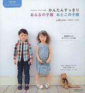 【中古】カルチャー雑誌 付録付)かんたんすっきり　おんなの子服おとこの子服