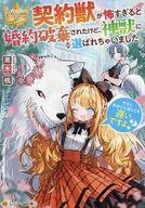 【中古】ライトノベル文庫サイズ ≪女性向け≫ 契約獣が怖すぎると婚約破棄されたけど、神獣に選ばれちゃいました。今さら手のひら返しても遅いですよ？ （文庫版） / 黒木楓【中古】afb