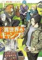 【中古】ライトノベルその他サイズ 週末異世界キャンプ(1) / 鈴木竜一【中古】afb
