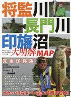 【中古】カルチャー雑誌 ≪家政学・生活科学≫ 将監川・長門川・印旛沼 大明解MAP