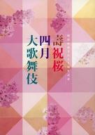 【中古】パンフレット ≪パンフレット(舞台)≫ パンフ)明治座創業百五十周年記念 壽祝桜四月大歌舞伎