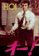 【中古】パンフレット ≪パンフレット(洋画)≫ パンフ)オー! HO!