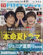 【中古】芸能雑誌 月刊TVガイド関西版 2025年9月号(3)