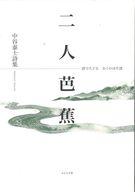 【中古】単行本(小説・エッセイ) ≪日本文学≫ 二人芭蕉 / 中谷泰士【中古】afb