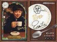 【中古】コレクションカード(男性)/FANYよしもとコレカ 6th Edition ドーナツ・ピーナツ/ピーナツ/純喫..