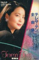 【中古】ミュージックテープ テレサ・テン / テレサ・テン全曲集 ～あなたと共に生きてゆく～