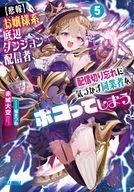 【中古】ライトノベル文庫サイズ 【悲報】お嬢様系底辺ダンジョン配信者、配信切り忘れに気づかず同業者をボコってしまう：けど相手が若手最強の迷惑系配信者だったらしくアホ程バズって伝説になってますわ！？(5) / 赤城大空【中古】afb