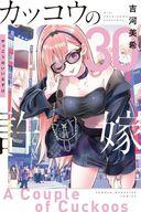 V Jump C - 【中古】少年コミック ≪少年コミック≫ カッコウの許嫁(30) / 吉河美希