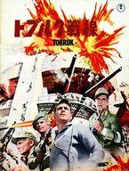 【中古】パンフレット ≪パンフレット(洋画)≫ パンフ)トブルク戦線