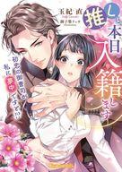 【中古】ライトノベル文庫サイズ ≪ロマンス小説≫ 推しと本日入籍します 〜初恋の御曹司が私に夢中ですと！？〜 / 玉紀直【中古】afb