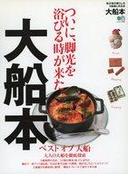【中古】カルチャー雑誌 我が街の暮らしを3倍たのしめる本 大船本 ついに、脚光を浴びる時が来た。