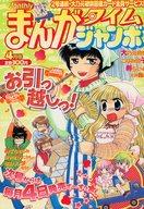 【中古】コミック雑誌 まんがタイムジャンボ 2005年4月号