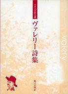【中古】外国詩 ≪詩・歌集≫ ケース付)ヴァレリー詩集 / ポール・ヴァレリー【中古】afb