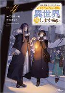 追放令嬢、クラフトしながらキャンピングカーで異世界を旅します Volume5