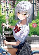 其它 - 【中古】ライトノベル文庫サイズ ギャルの自転車を直したら懐かれた(3) / 生姜寧也【中古】afb