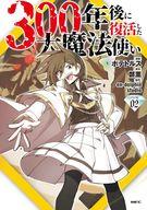 【中古】B6コミック ≪青年コミック≫ 300年後に復活した大魔法使い(2) / ポテトルス