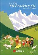 【中古】パンフレット ≪パンフレット(舞台)≫ パンフ)劇団東少 ミュージカル アルプスの少女ハイジ(3)