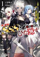 【中古】ライトノベル文庫サイズ 俺はSSSレア転生特典をひた隠す ～平穏に生きたい伯爵家嫡男、裏では世界最強の冒険者～(1) / 戸津秋太【中古】afb
