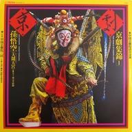 【中古】LPレコード 中国京劇院三団 / 京劇集錦1 「孫悟空」