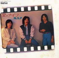 【中古】EPレコード N.S.P / 愛のナイフ/大きな街まで